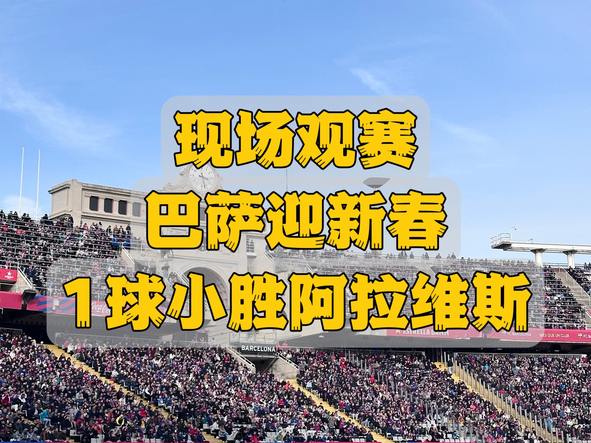 巴塞罗那小胜一场，将对阵热刺进行较量的简单介绍