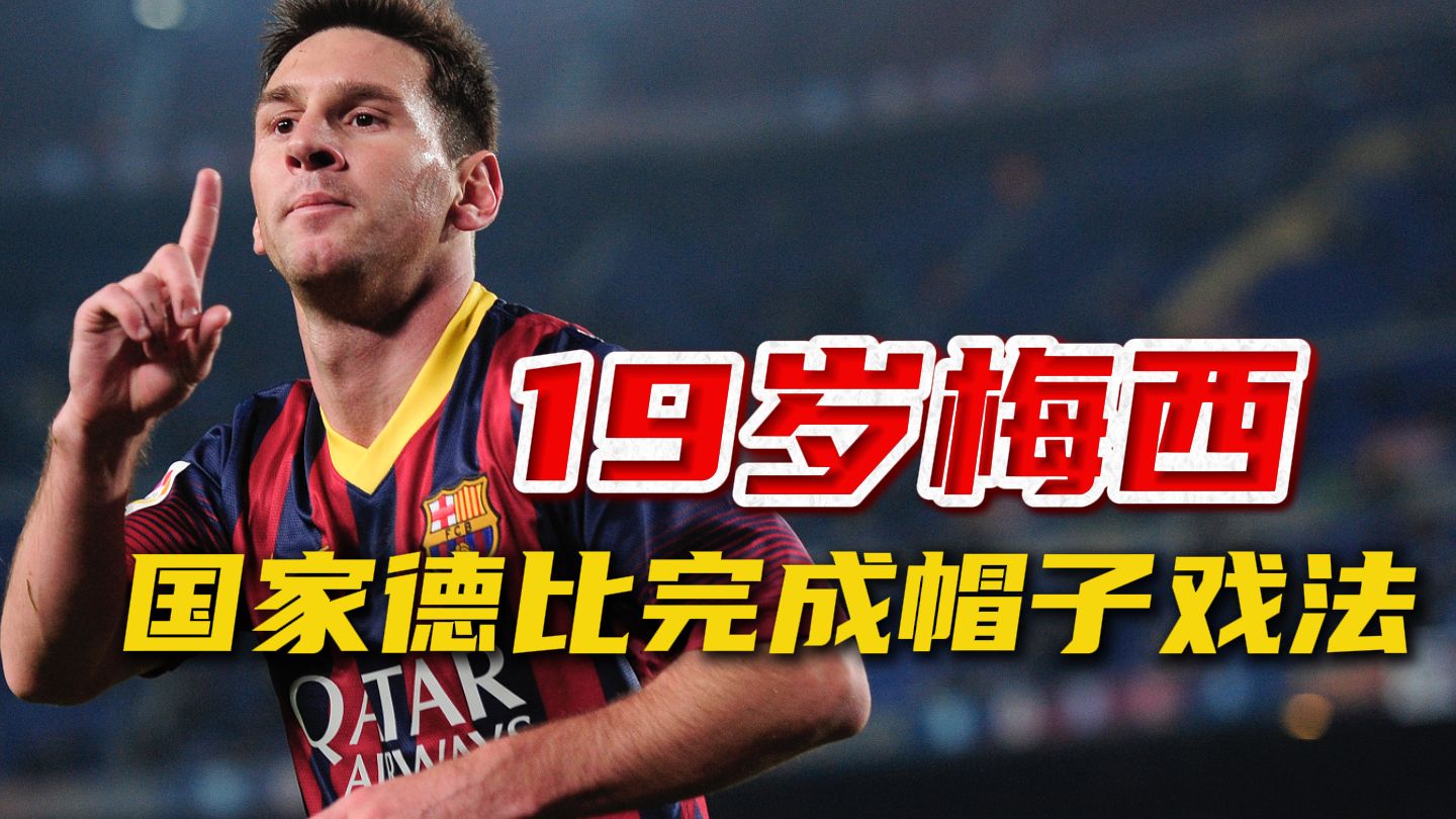梅西再度上演帽子戏法，那不勒斯后防线成筛子！
